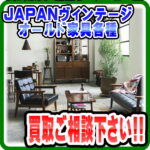 【JAPAN・オールドヴィンテージ家具】売るなら！ 地域密着＆強化買取★｜愛品倶楽部柏店総合リユース＆リサイクルショップ